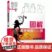 看图学艺·服装篇--图解服装裁剪100例 杨佑国 化学工业出版社 正版书籍