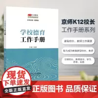 京师K12校长系列 学校德育工作手册