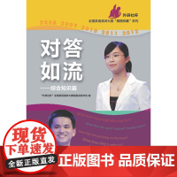 对答如流( 外研社杯 全国英语演讲大赛 赛题锦囊 系列)