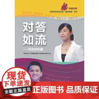 对答如流( 外研社杯 全国英语演讲大赛 赛题锦囊 系列)