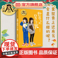 [当当正版童书]世界上的另一个我(辫子姐姐郁雨君心灵花园 · 珍藏版)