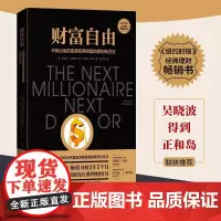 [ 正版]财富自由(吴、得到、正和岛联袂的经典理财图书)