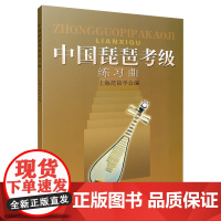 中国琵琶考级练习曲 琵琶考级教材 上海琵琶学会