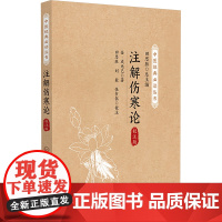 注解伤寒论 校注版