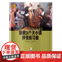 钢琴24个大小调抒情练习曲 新版扫码音频 上海音乐出版社 正版书籍