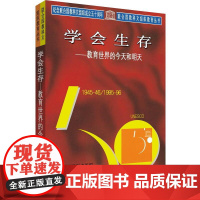 学会生存——教育世界的和明天