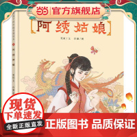 给孩子的中国非遗绘本——阿绣姑娘