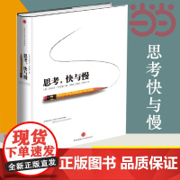 []思考快与慢 诺贝尔经济学奖丹尼尔著作 社会科学经济学心理学入门基础书籍 颠覆你对思考的看法经济学理论读物