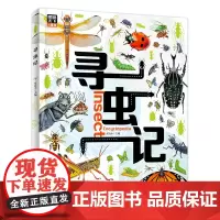 寻虫记 献给孩子们的昆虫探秘科普绘本 图说天下精装版