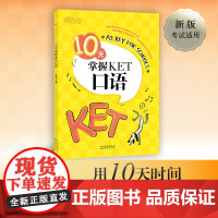 [ 正版]新东方 10天掌握KET口语 剑桥通用英语KET考试用书俞敏洪可搭ket核心词图解合理规划复习方案专项训练