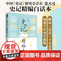 正版书籍 史记精编本 中国史记研究会会长张大可精编白话本 历史知识国学文化初高中寒暑假课外读物少年读史记故事书籍