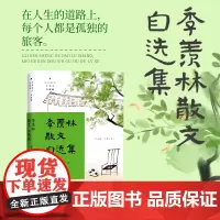 季羡林散文自选集(名家散文自选集:升级版)