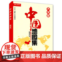 全新修订 中国地图集大字版(字号大清晰易读)中国政区地形分省地图册 书房学生老年人地理参考工具书 正版书籍