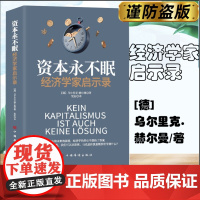 []资本永不眠:经济学家启示录 [德]乌尔里克·赫尔曼/著 经济管理类图书.经济学理论. 正版书籍