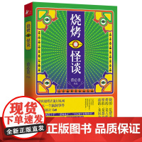 烧烤怪谈(微博大V@鬼叔悬疑烧脑小说集)