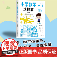 小学数学这样教:一年级(大教育书系)教育理论教师用书小学教辅 低年级数学教学 长江文艺出版社