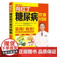 向红丁糖尿病饮食 升级版 降血糖的食谱书籍 细说血糖高吃什么 糖尿病人患者菜谱吃喝指南 宜忌饮食+运动就该这么吃