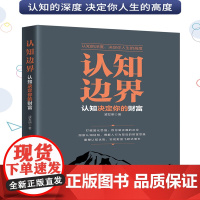 认知边界 凌发明 认知决定你的财富 重塑认知优势 实现财富飞跃式增长 中国纺织出版社 正版书籍