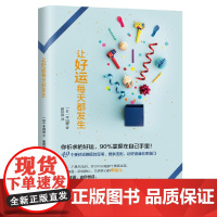 让好运每天都发生 华夏出版社 正版书籍