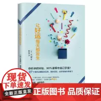 让好运每天都发生 华夏出版社 正版书籍