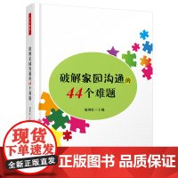 破解家园沟通的44个难题(万千教育)