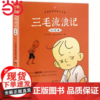 正版童书 三毛流浪记正版彩图注音版张乐平小学生课外书1-2拼音故事书漫画书一年级二年级全特集阅读6-7-8-12周岁儿童