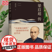 梁启超传 被誉为“中国精神之父” 是中国近代史上一位百科全书式的人物 读懂梁启超就可以读懂中国近代史当代文学人物传记