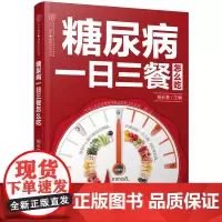 糖尿病一日三餐怎么吃 糖尿病食谱糖尿病书籍糖尿病饮食书糖尿病食物救命饮食糖尿病菜谱糖尿病饮食指南食疗养生书籍中医