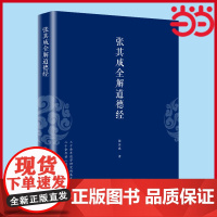 张其成全解道德经 一本书读懂道德经,央视“文明之旅”节目主讲,国学大师张其成二十年研究精粹 正版书籍