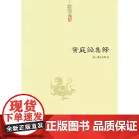 黄庭经集释 梁丘子 中央编译出版社 正版书籍