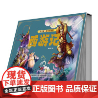 我的第一套文学名著 西游记