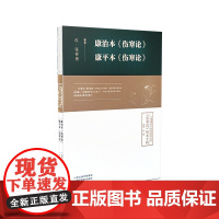 《康治本伤寒论》《康平本伤寒论》