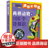 猜你不知道·两栖动物的100个冷知识(美国国家地理授权,讲述100种两栖动物的形态、生活特征、习性等趣味科普,拼音读物)