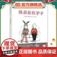 我叔叔的驴子(魔法象·图画书王国)