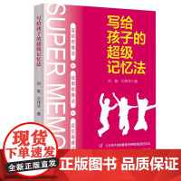 写给孩子的超级记忆法 正版书籍
