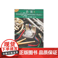 长笛(3)——管乐队标准化训练教程 上海音乐出版社 正版书籍