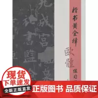 楷书黄金律欧体练习指导