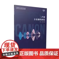 二声部卡农视唱曲集