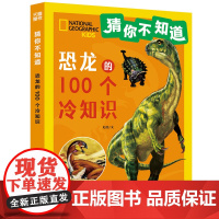 猜你不知道·恐龙的100个冷知识(美国国家地理授权,讲述100种恐龙的形态、生活特征、习性等趣味科普,拼音读物)