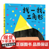 找一找,三角形(第四届青铜葵花图画书奖,形状、数量、色彩认知,曹 陈晖 王志庚 林文宝 王林 詹凯联袂)