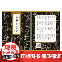 历代碑帖精粹·宋 梦英 篆书千字文