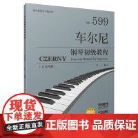 车尔尼钢琴初级教程 作品599(大音符版)