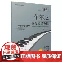 车尔尼钢琴初级教程 作品599(大音符版)