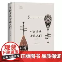 中国古典音乐入门