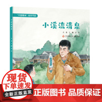 “中国精神”绘本:小溪流清泉