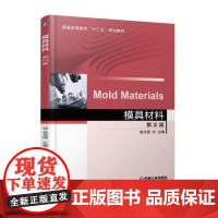 模具材料 第2版