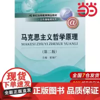 马克思主义哲学原理(第二版)(21世纪远程教育精品教材·公共基础课系列).霍福广 编9787300170459中国人民大