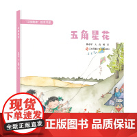 “中国精神”绘本:“五角星花