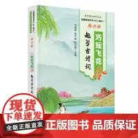 巧玩飞花令-趣学古诗词