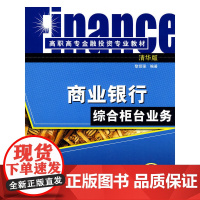 商业银行综合柜台业务(高职高专金融投资专业教材)